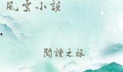 黑料风云小说在线阅读全文,揭秘网络世界的暗流涌动